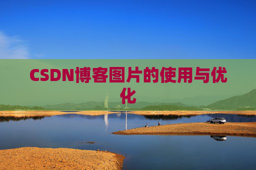 CSDN博客图片的使用与优化